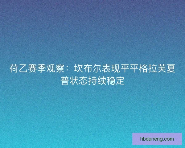 荷乙赛季观察：坎布尔表现平平格拉芙夏普状态持续稳定