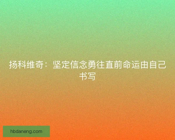 扬科维奇：坚定信念勇往直前命运由自己书写